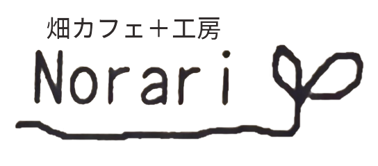 畑カフェ+工房 Norari